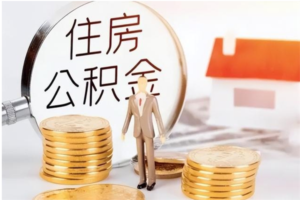 偃师离职公积金怎么才能取出来（离职公积金如何取出来）
