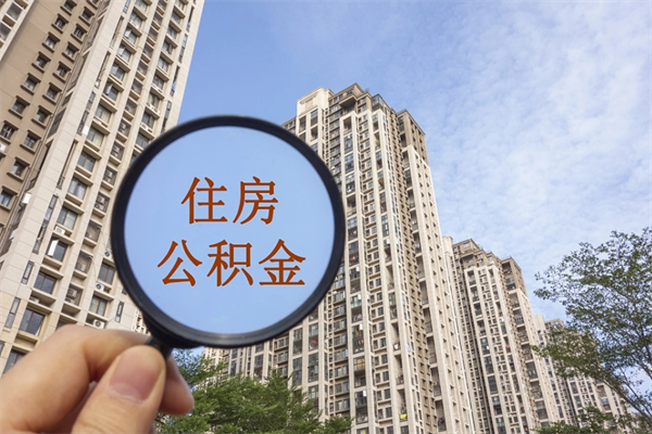偃师离职后怎么取住房公积金（离职后怎样提取住房公积金）