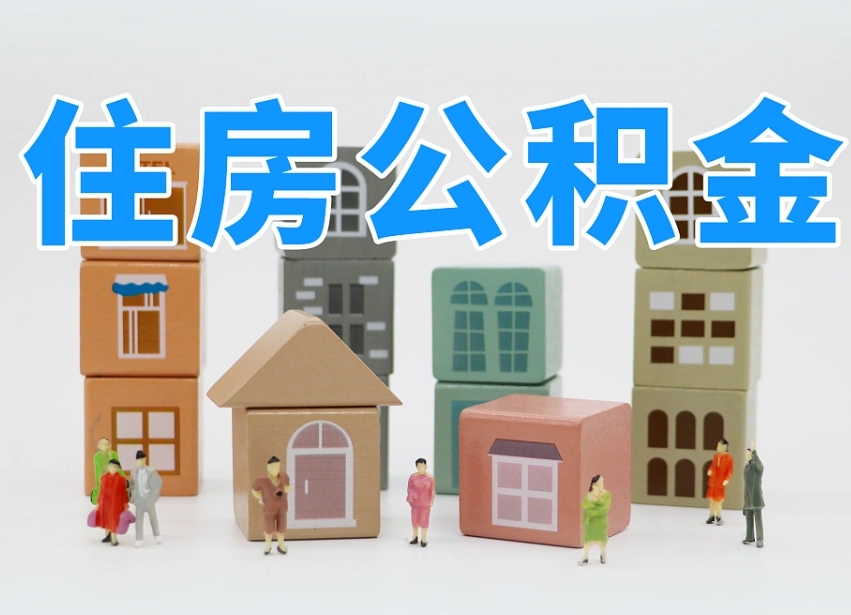 偃师公积金不在职了可以取出来吗（不在单位了公积金怎么办）