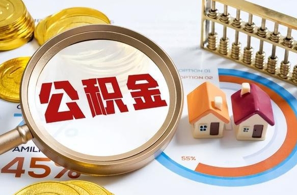偃师离职怎么把公积金的钱全部提出来（离职,公积金怎么提现）