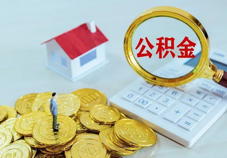 偃师离职后如何代取住房公积金（离职后公积金可以代领吗）