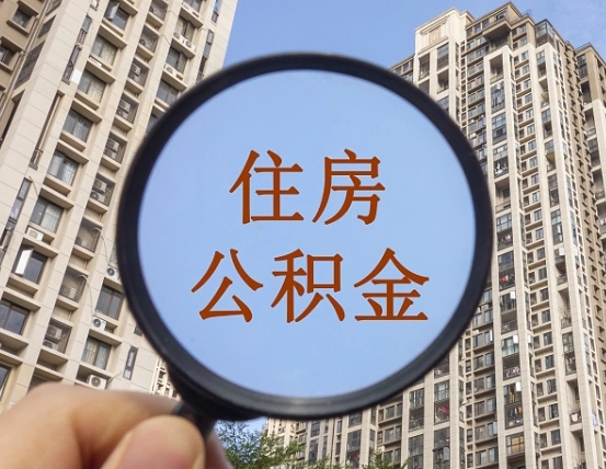偃师辞职了可以提公积金吗（辞职了能不能提公积金）