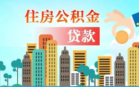 偃师如何取个人住房在职公积金（在职人员怎么取公积金全额）