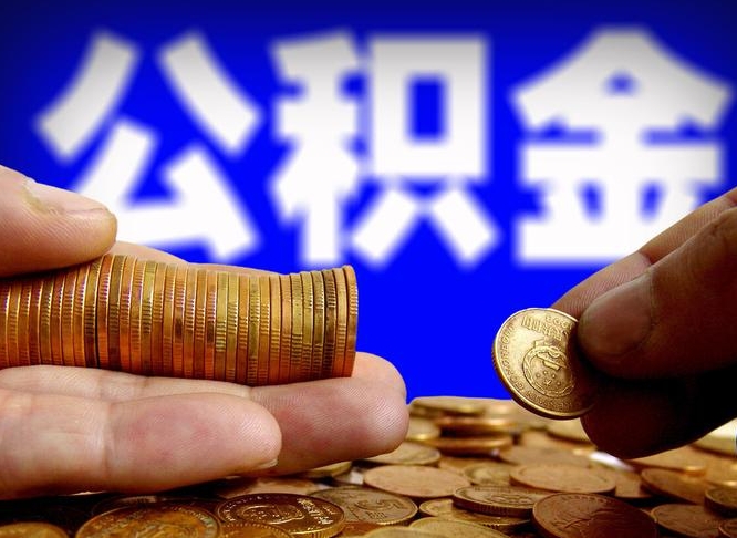 偃师离职后住房公积金直接取可以吗（离职后公积金随时可以取吗）